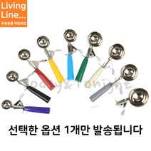 Kitchen 둥근모양 아이스크림 셔터 쿠키 스쿱 아이스 뜨개 주걱 디셔 디퍼 아이스크림 토핑 스푼, ♡아이스크림셔터 20호(47g)♡, [ 1개 ]