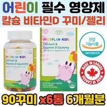 어린이 뼈 치아 건강 영양제 칼슘 비타민D 젤리 꾸미 키즈 성장기 청소년 아이간식 먹기편한 간편한 대용량 식약처인증 치아 발육 키크는 성장 보조 보충제 과일맛 뼈튼튼 영양소