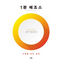 1분 베조스:시장을 보는 감각, 북스톤, 니시무라 가쓰미 저/김은경 역