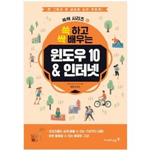[영진닷컴] 쓱 하고 싹 배우는 윈도우10 & 인터넷 [쓱싹시리즈 6