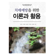 [예감출판사]치매예방을 위한 이론과 활용, 예감출판사, 김상옥 외