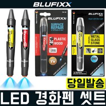 블루픽스 UV 접착제 액체형 블루라이트 LED 경화 BLUFIXX 철재 목재 플라스틱, MGS 리필용(투명), 금속 유리 대리석용