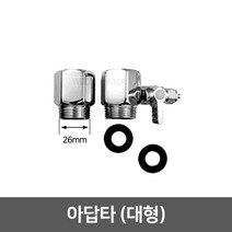 정수기부품 부자재 아답타, 03_아답타 대형(26mm)