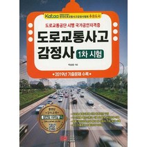 도로교통사고감정사 1차 시험:2019년 기출문제 수록, 성안당