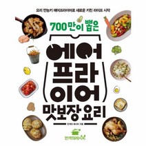 웅진북센 700만이 뽑은 에어프라이어 맛보장 요리