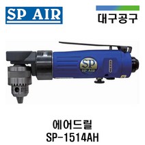SP 에어드릴 SP-1514AH 10mm척 90도 코너형 좁은 공간 작업 코너드릴 ㄱ자 기역자