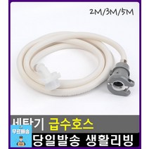 원터치 잠금형 간편 세탁기 급수호스 화장실인테리어소품 얼룩지우기 와이셔츠목때 화장실소품 리빙용품, 1개, 3M