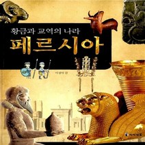 미래엔아이세움 새책-스테이책터 [황금과 교역의 나라 페르시아] -미래엔아이세움-이경덕 지음-세계사-20080830 출간-판형 188, 황금과 교역의 나라, 페르시아