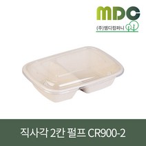[엠디컴퍼니] DR 직사각 2칸 펄프 CR900-2(뚜껑PET)세트 1박스(300개) 샐러드용기 볶음밥용기 덮밥용기 베이커리용기 펄프용기 배달용기 일회용용기