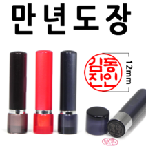 선인당 만년도장 2700, 02.아크릴 4푼 적색