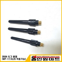 올인원 중국OEM 알곤 티그토치 롱캡(350A WP-17 18 26), 1개