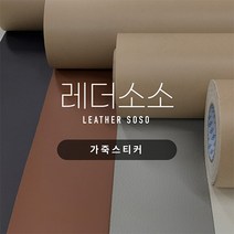 가죽스티커 쇼파 리폼 수리 찢어진 가죽 소파 수선 보수 인조가죽 35종, 33. 라이트그린(베이직)