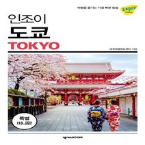 인조이 도쿄 미니북 10 ENJOY세계여행, 상품명