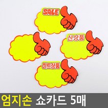 매장 매대 눈에 잘띄는 따봉 신상품 POP카드 5p, 공백
