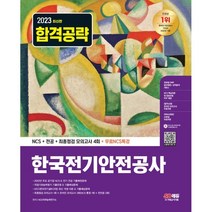 2023 최신판 한국전기안전공사 NCS+전공+최종점검 모의고사 4회+무료NCS특강, 시대고시기획 시대교육