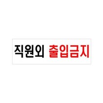 직원외 출입금지(3571) U-357 W