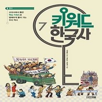 [개똥이네][중고-상] 키워드 한국사 7