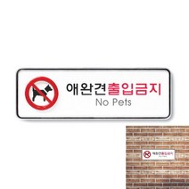 애완견출입금지 표지판 생활용품잡화 애완동물출입금지 채널간판 동물출입금지 카페팻말 시스템사인 출입금지팻말 안내판