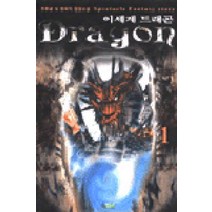 /상태중급/(중고)이세계드래곤(1-13완)/판타지소설/
