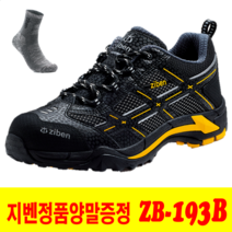 지벤 안전화 ZB-193B ZB-193N 4인치 경량안전화 [지벤양말 증정]