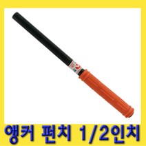 한경공구 국산 앵커 앙카 펀치 펀칭 1|2인치, 1개