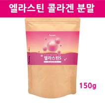 엘라스틴 분말 가루 저분자 피쉬콜라겐 히알루론산 석류착즙분말 데스모신 이소데스모신 아미노산 프랑스산 먹는 엘라스틴효능, 1팩, 150g