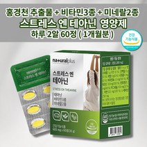 스트레스 긴장 완화 도움 L 테아닌 건강 기능 식품 식약처 인증 비타민 마그네슘 아연 판토텐산 감태 분말 홍경천 발레리안 추출물 영양제 60정, 1개