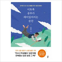 이토록 공부가 재미있어지는 순간 - 박성혁