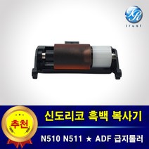 수입 신도리코 ADF 급지롤러 N510 N511 N512 N515 N516 N517
