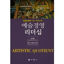 예술경영 리더십:새콤달콤한 AQ 카리스마, 대왕사, 조덕원 저