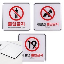출입 금지 120X120 안내문 표지판 사인물 글자 벽간판 글씨, 미성년ED9412