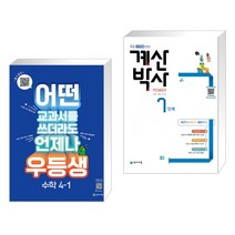 (서점추천) 우등생 수학 4-1 (2023년) + 해법 계산박사 POWER 7단계 (전2권), 천재교육, 초등4학년
