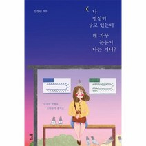 나열심히 살고 있는데 왜 자꾸 눈물이 나는 거니 벚꽃에디션, 상품명
