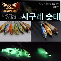 시노노메/시구레슷테/수평에기/오징어에기/루어낚시, T10