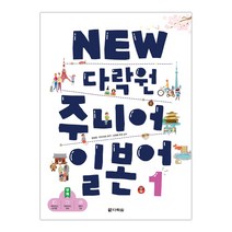 NEW 다락원 주니어 일본어 1 (개정판) (mp3 제공)