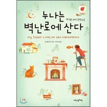 누나는 벽난로에 산다 : 애너벨 피처 장편소설, 애너벨 피처 저/김선희 역, 내인생의책