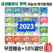 2023년 금성출판사 중학교 자습서 평가문제집 중등 국어 영어 수학 사회 과학 역사 기술가정 도덕 미술 체육 한문 음악 1 2 3 -, 금성출판사중학사회1평가문제집(모경환)