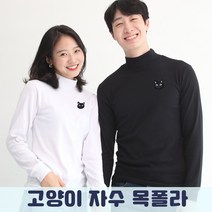 멋지군 순면 스판 터들넥 고양이자수 목폴라 긴팔 티셔츠