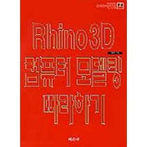 RHINO 3D 컴퓨터 모델링 따라하기(CD-ROM 1장포함), 미진사