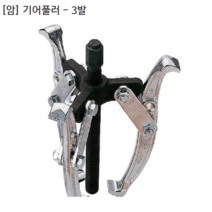 암 기어풀러-3발 GP3-125(5인치) 사용55~125mm 누끼/베어링풀러/풀리/베아링/일제 일본산