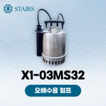스테인리스 배수용 수중펌프 X1-03MS32 스테어즈펌프