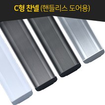 인라이프 C형 찬넬 장바손잡이 맞춤 재단 싱크대부속 가구부속 3000mm, 화이트유광