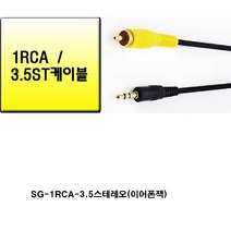 sg sg-3.5mm 스테레오-1 rca 케이블(3.5mm 이어폰잭크기 방송 음향 오디오 믹서 앰프 엠프 스피커에 연결하여 사용), 검정, 1.5m