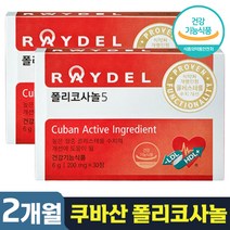 [ 레이델 ] 폴리 코사놀 5 쿠바산 사탕 수수 왁스 알코올 식약처 인증 혈중 콜레 콜래 스테롤 스트롤 수치 개선 도움 건강 기능 식품 홈쇼핑 김명민 광고 제품 추천 정품, 60정 (2개월분)
