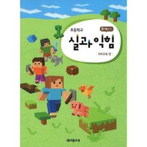 [밀크북] 테크빌교육 - 초등학교 실과 익힘 : SW교육 편 : 5~6학년