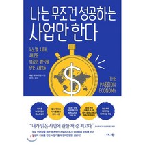 나는 무조건 성공하는 사업만 한다:뉴노멀 시대 새로운 성공의 법칙을 만든 사람들, 비즈니스북스