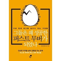 [개똥이네][중고-상] 그들은 왜 성공한 퍼스트 무버가 되었나