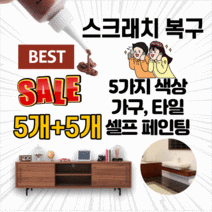 매직커버 가구 타일 마루 바닥 벽면 스크래치 흠집 셀프 복구 보수팬 보수제 커버제 페인트, 복구 5가지 색상, 복구 5가지 색상