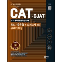 2022 CAT CJAT CJ그룹 인적성검사 최신기출유형 모의고사 4회 무료특강/시대고시기획