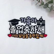 미리토퍼 졸업토퍼 졸업꽃다발 소품 메세지픽 데코 파티 유치원 어린이집 졸업 케이크토퍼 학사모
